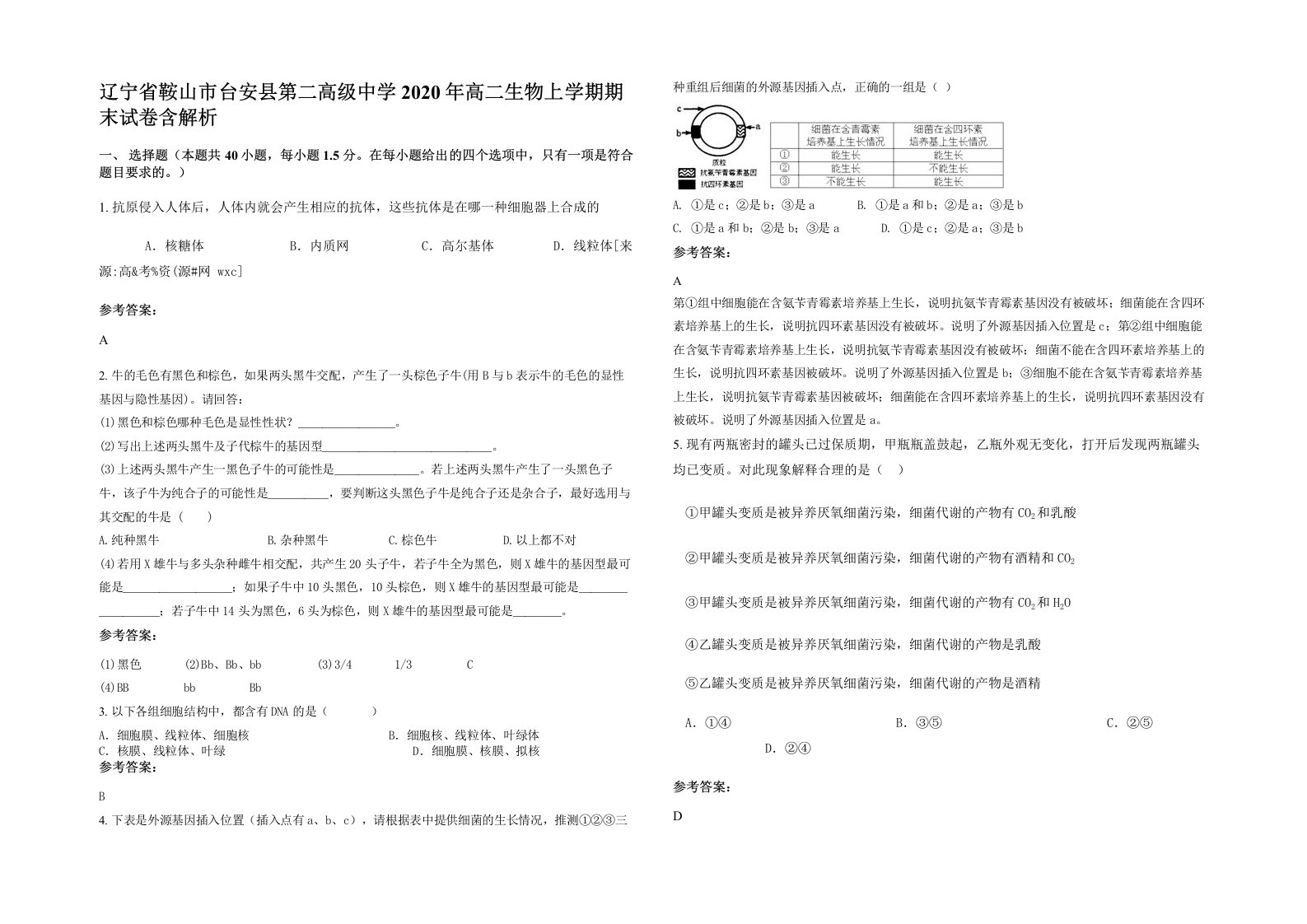 辽宁省鞍山市台安县第二高级中学2020年高二生物上学期期末试卷含解析