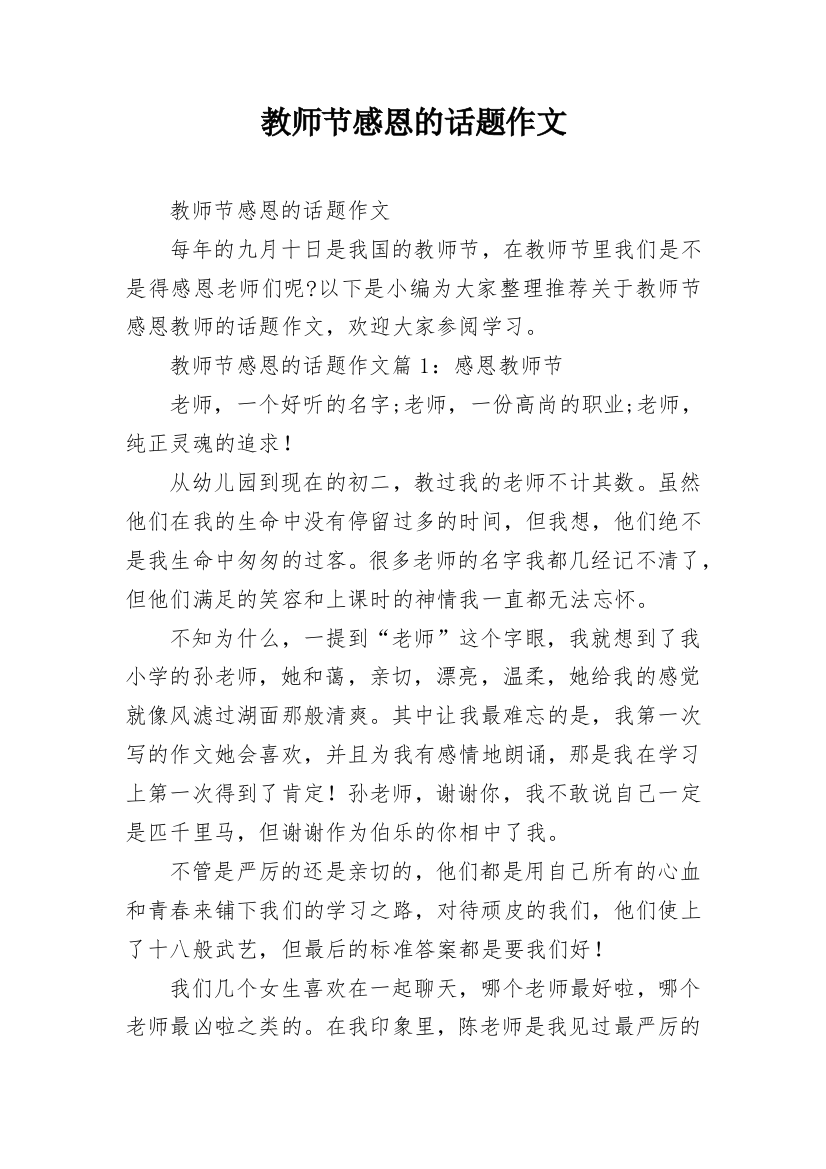 教师节感恩的话题作文