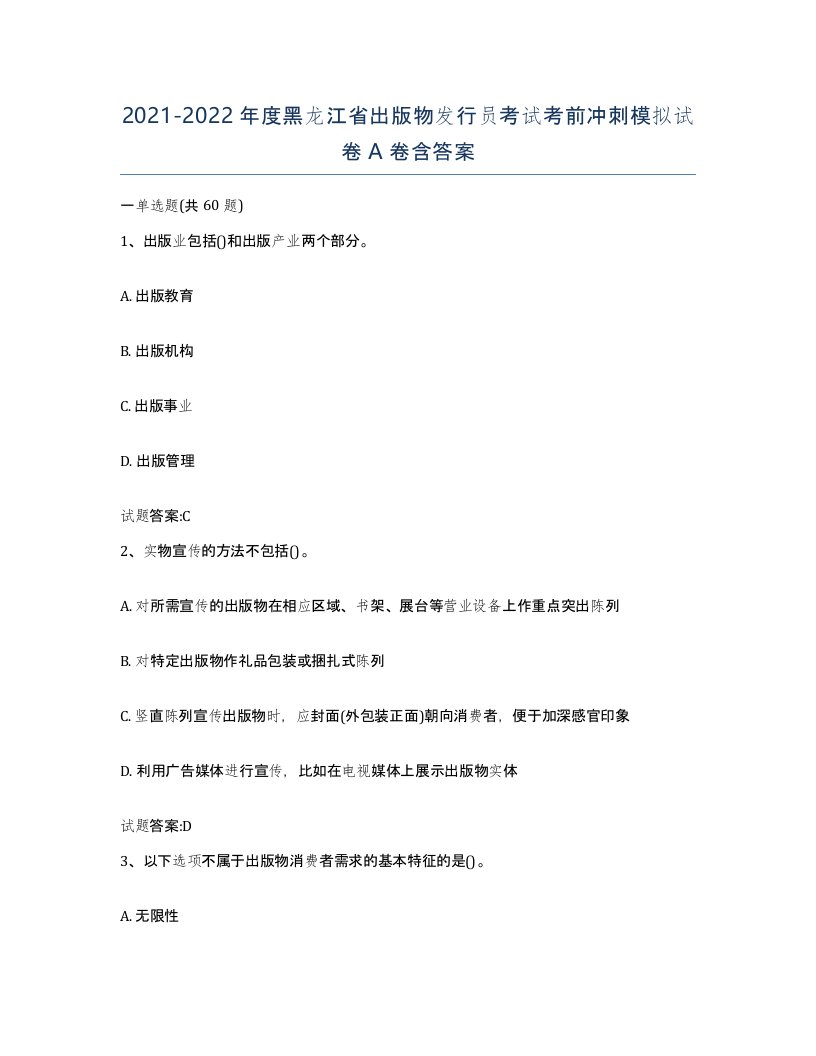 2021-2022年度黑龙江省出版物发行员考试考前冲刺模拟试卷A卷含答案