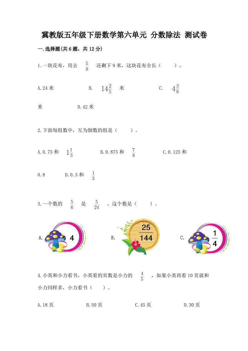 冀教版五年级下册数学第六单元