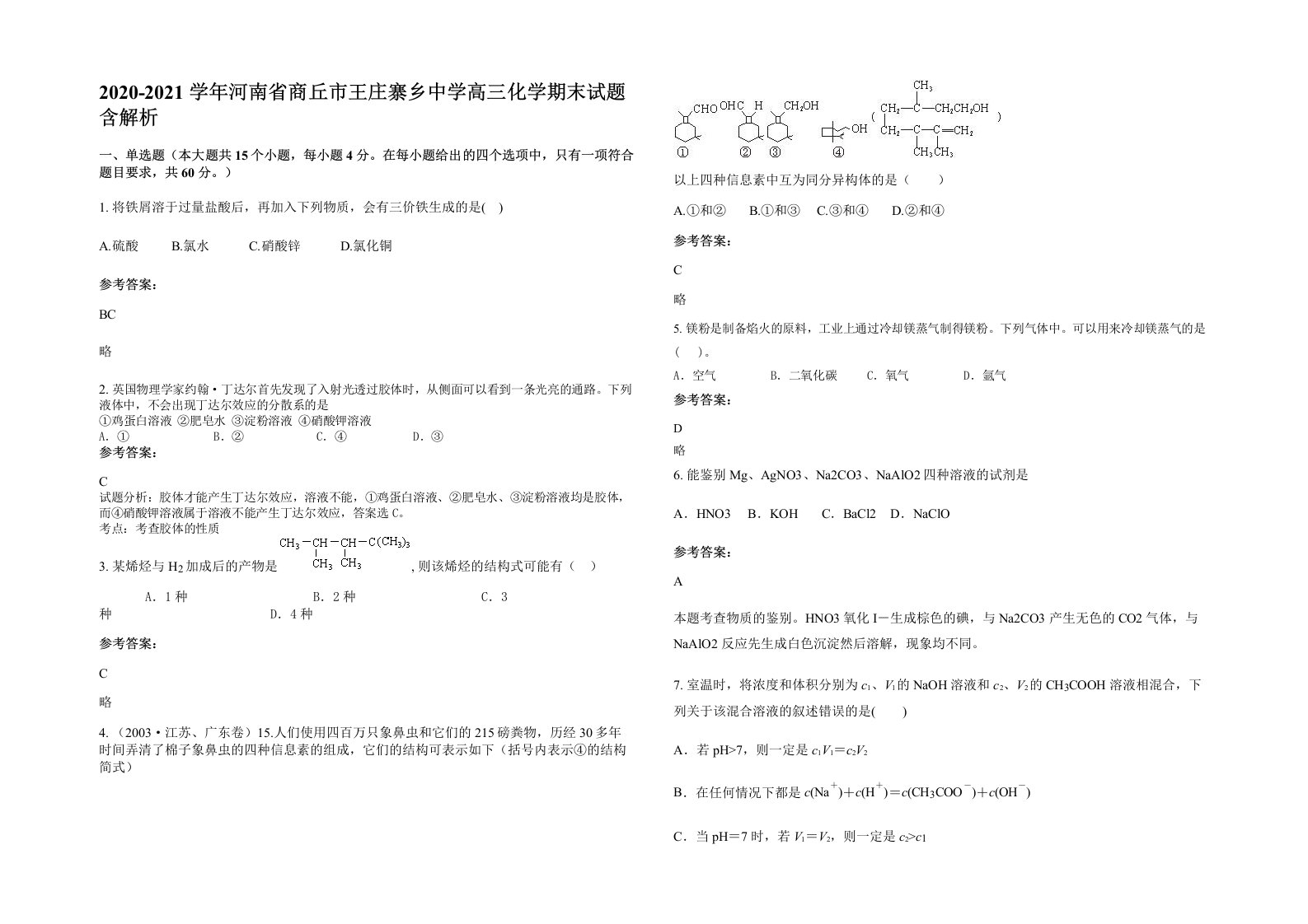 2020-2021学年河南省商丘市王庄寨乡中学高三化学期末试题含解析