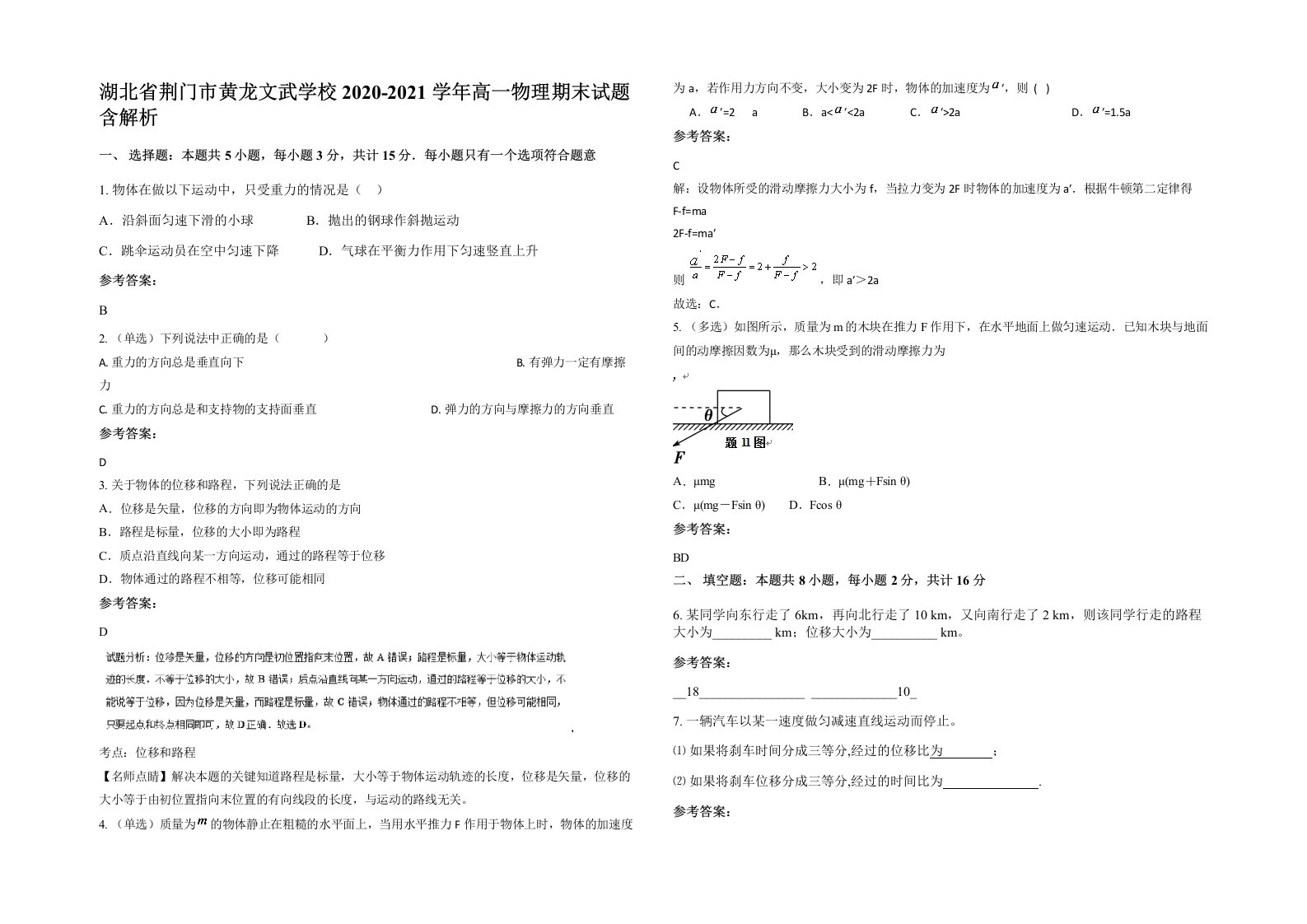 湖北省荆门市黄龙文武学校2020-2021学年高一物理期末试题含解析