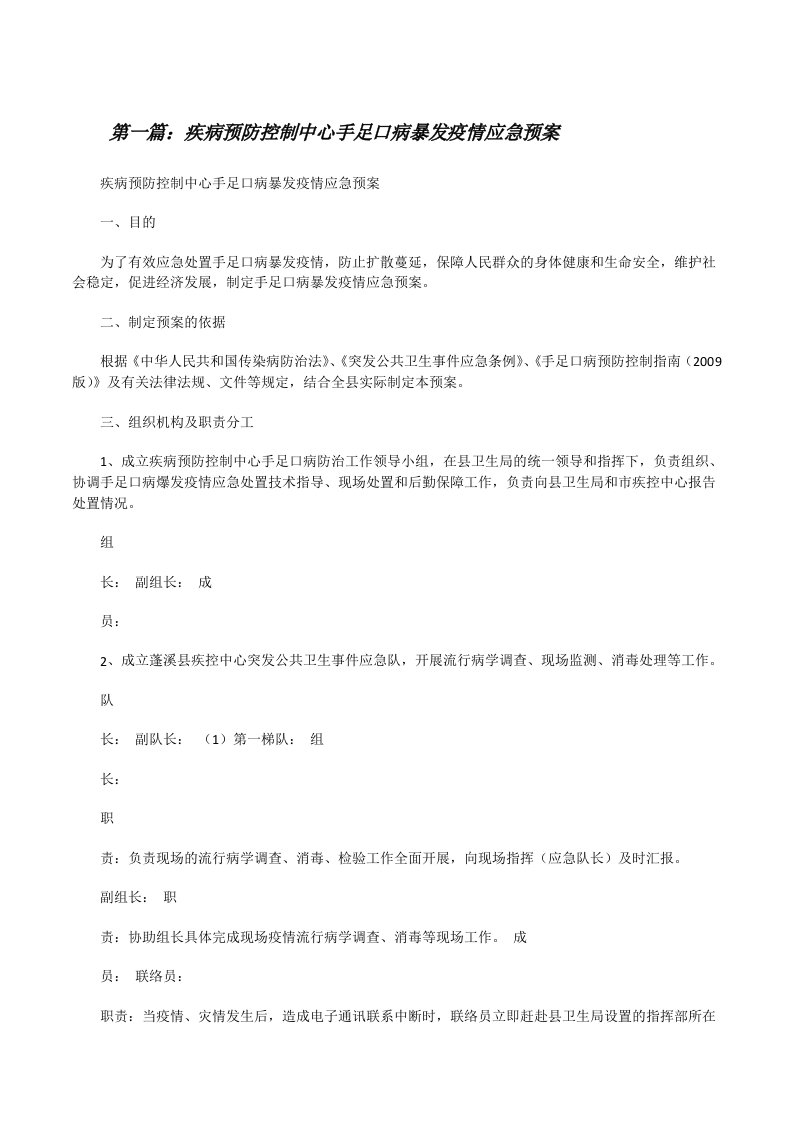 疾病预防控制中心手足口病暴发疫情应急预案[修改版]