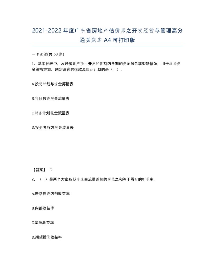 2021-2022年度广东省房地产估价师之开发经营与管理高分通关题库A4可打印版