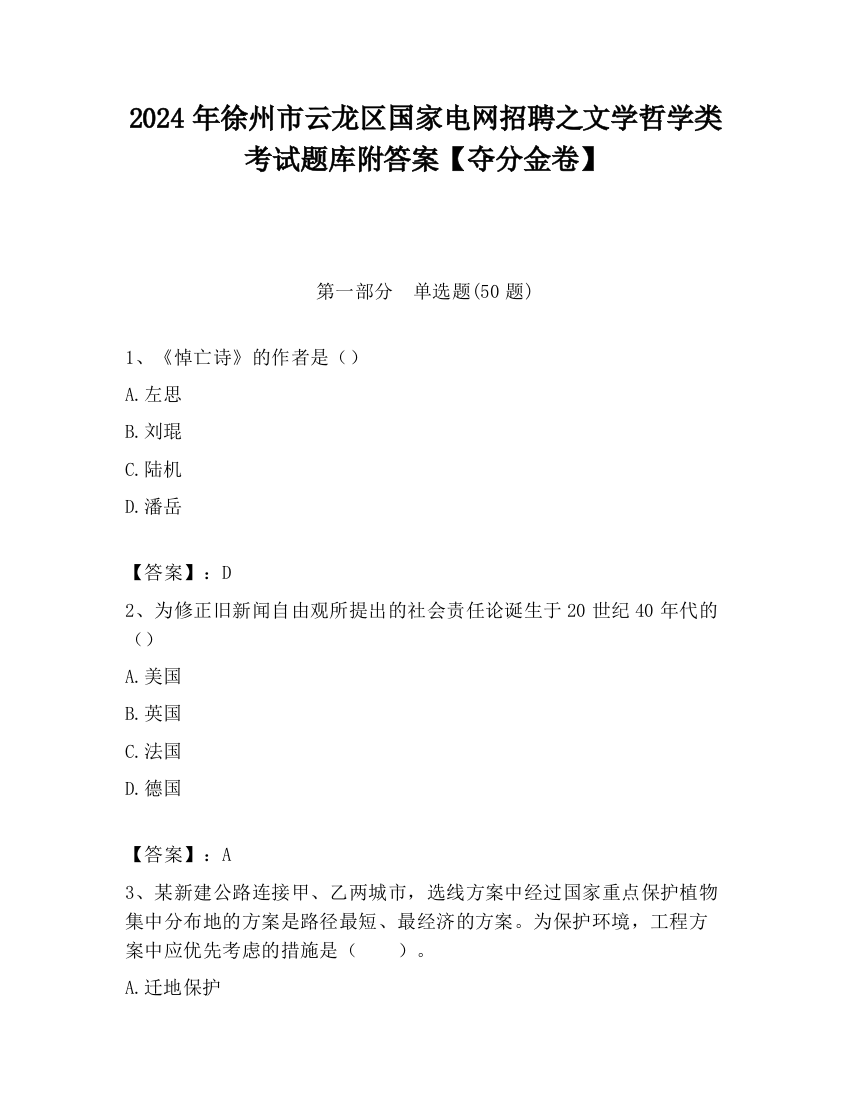 2024年徐州市云龙区国家电网招聘之文学哲学类考试题库附答案【夺分金卷】