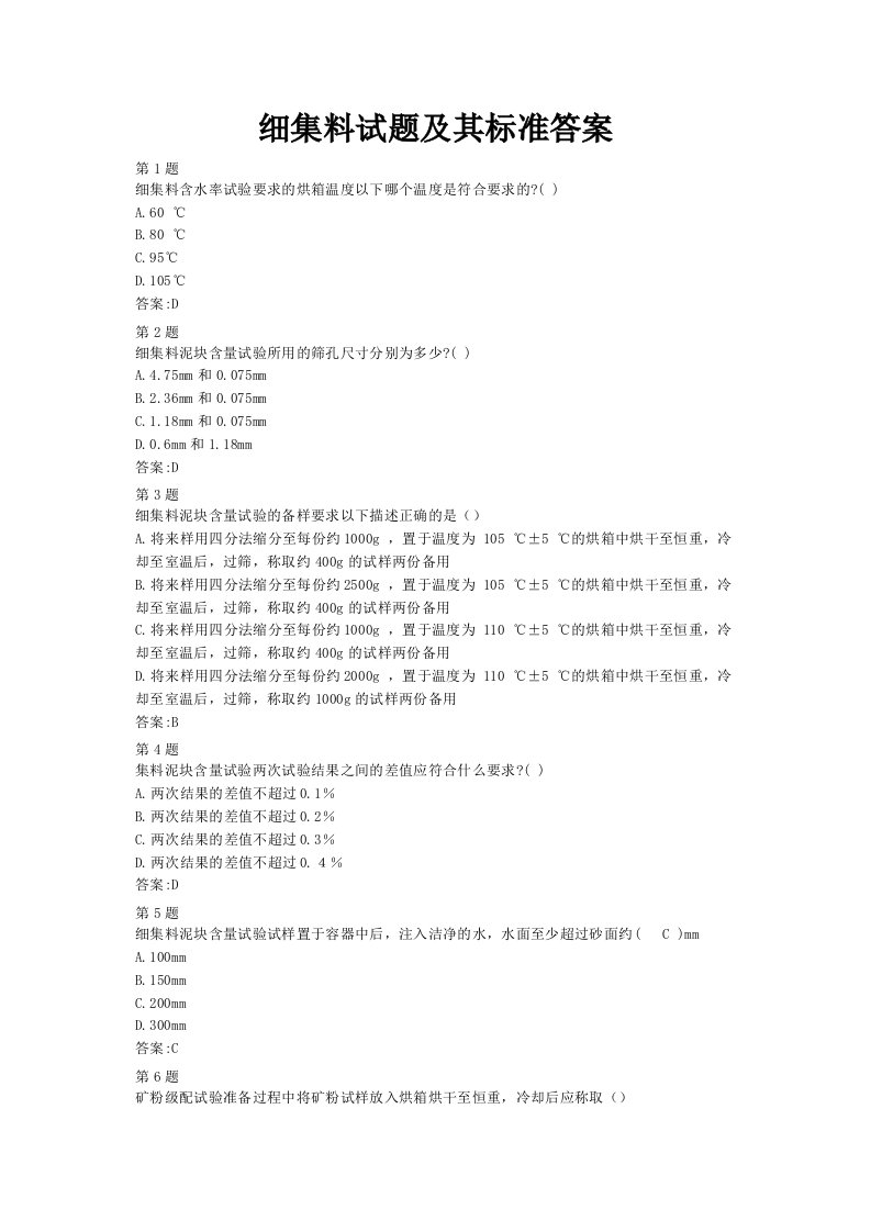 公路水运继续教育细集料试题及其标准答案