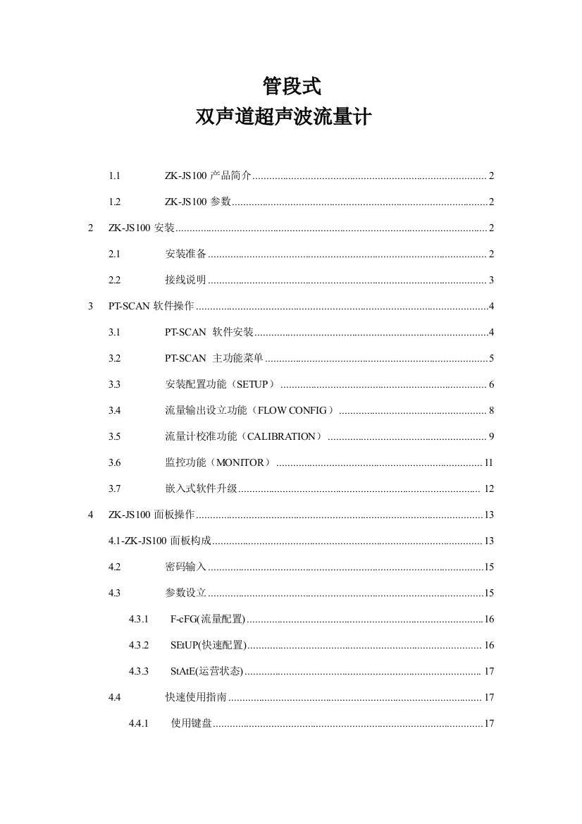 双声道超声波流量计说明书