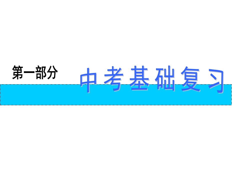 2010年中考化学总复习课件第1部分（基础篇）