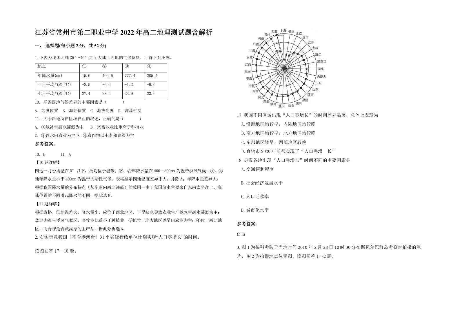 江苏省常州市第二职业中学2022年高二地理测试题含解析