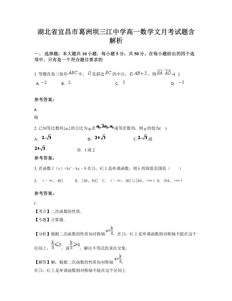 湖北省宜昌市葛洲坝三江中学高一数学文月考试题含解析