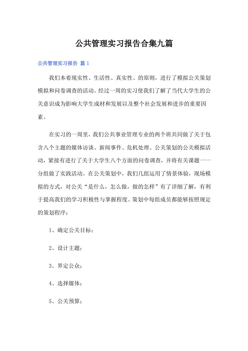 公共管理实习报告合集九篇