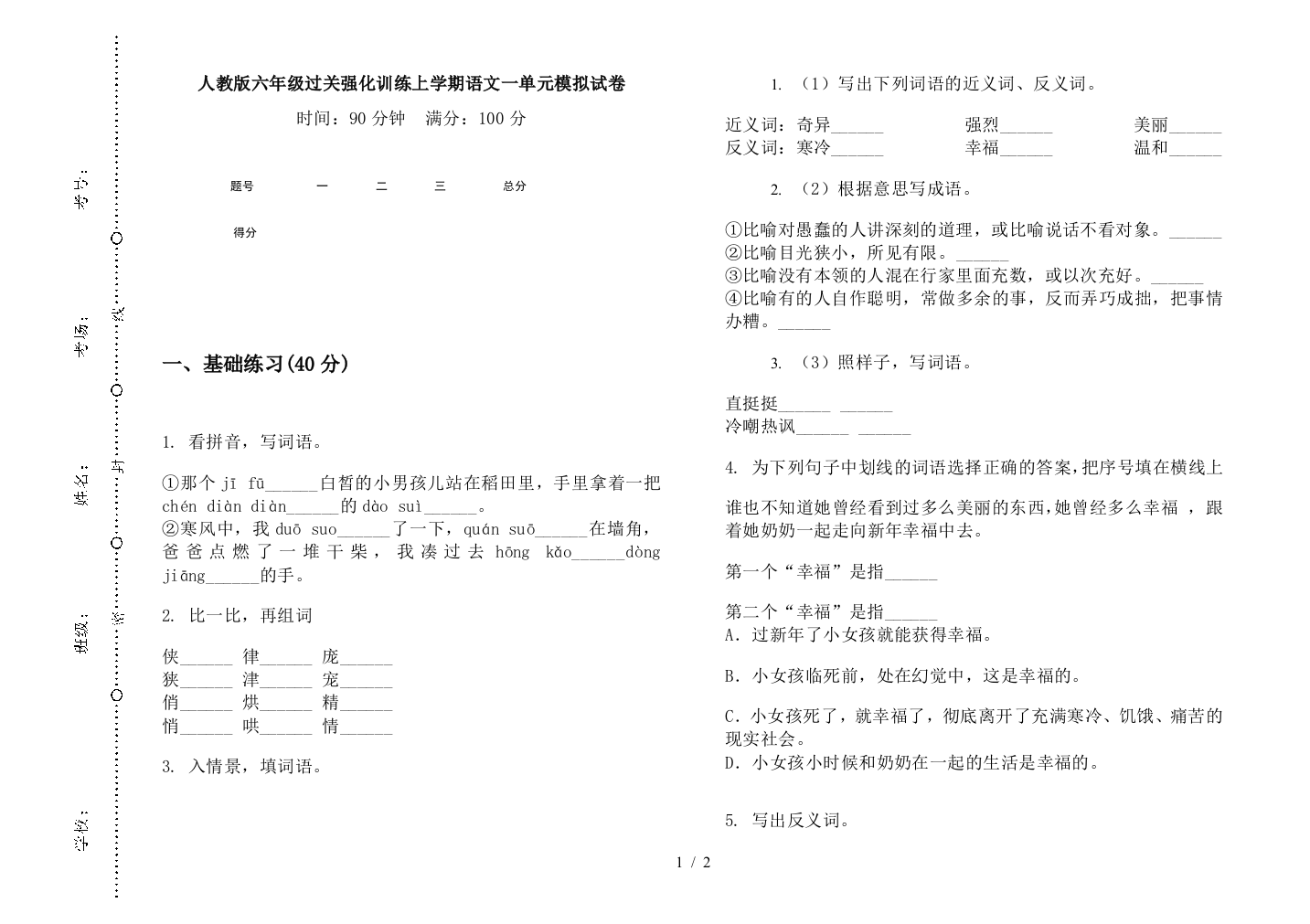 人教版六年级过关强化训练上学期语文一单元模拟试卷