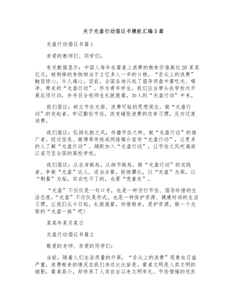 关于光盘行动倡议书模板汇编5篇