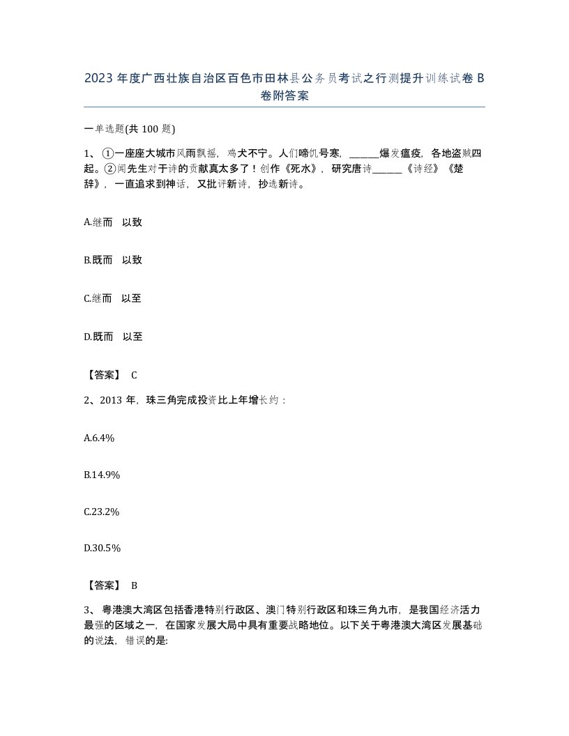 2023年度广西壮族自治区百色市田林县公务员考试之行测提升训练试卷B卷附答案