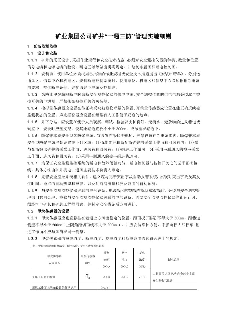 矿业集团公司矿井“一通三防”管理实施细则