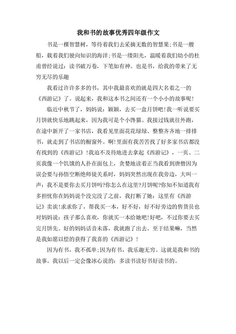 我和书的故事四年级作文