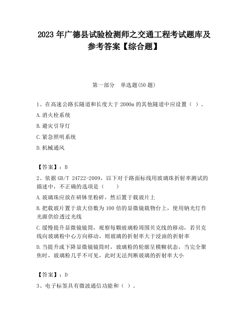 2023年广德县试验检测师之交通工程考试题库及参考答案【综合题】