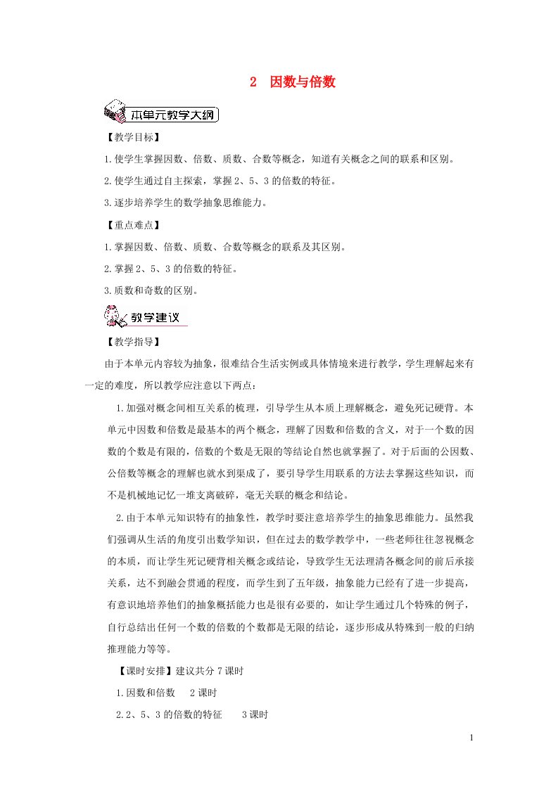 五年级数学下册2因数与倍数1因数和倍数第1课时因数和倍数1教案新人教版