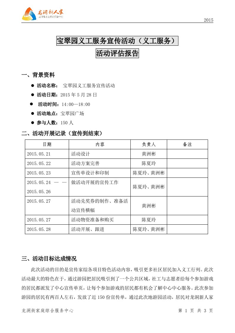 20150713育龙社区驻点宣传活动总结评估报告