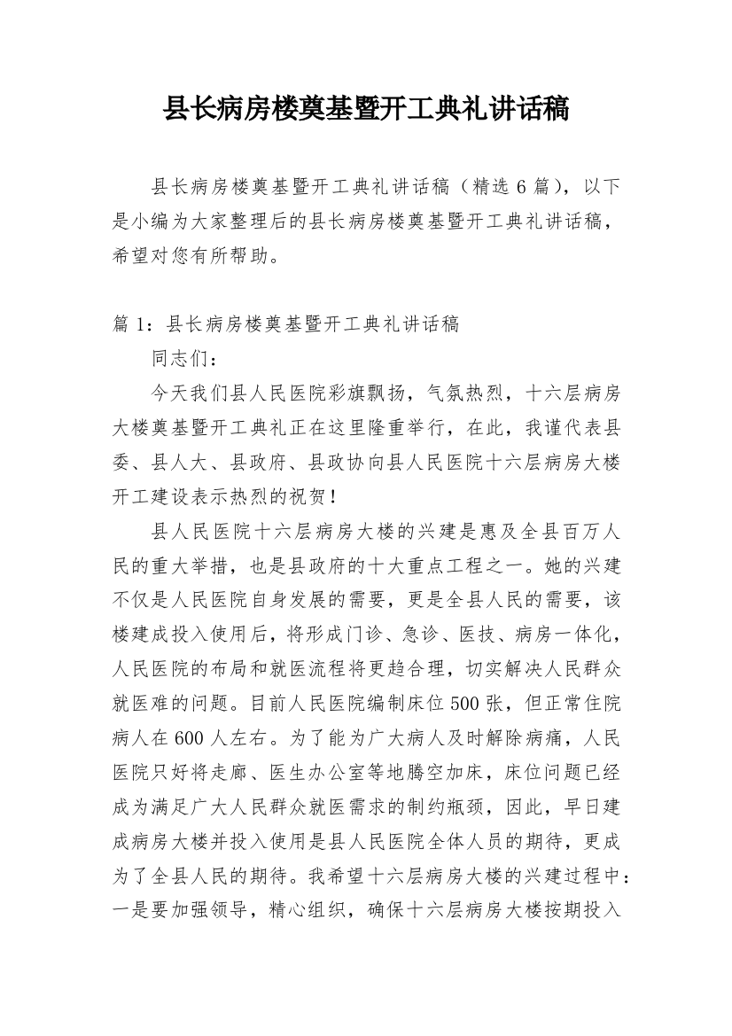 县长病房楼奠基暨开工典礼讲话稿