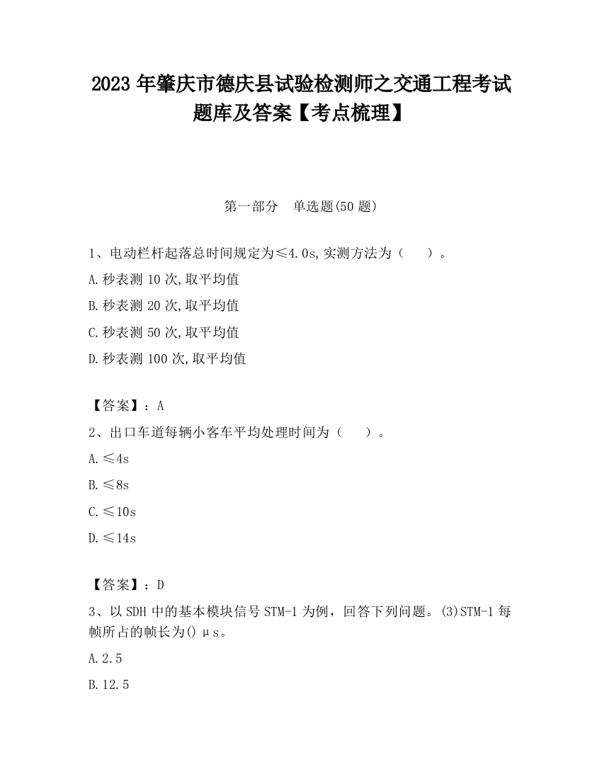 2023年肇庆市德庆县试验检测师之交通工程考试题库及答案【考点梳理】