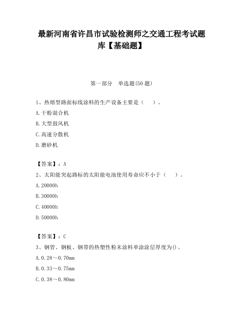 最新河南省许昌市试验检测师之交通工程考试题库【基础题】