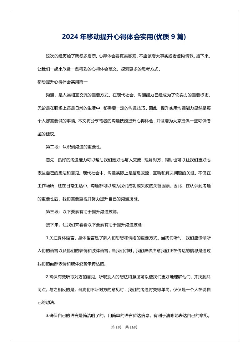 2024年移动提升心得体会实用(优质9篇)