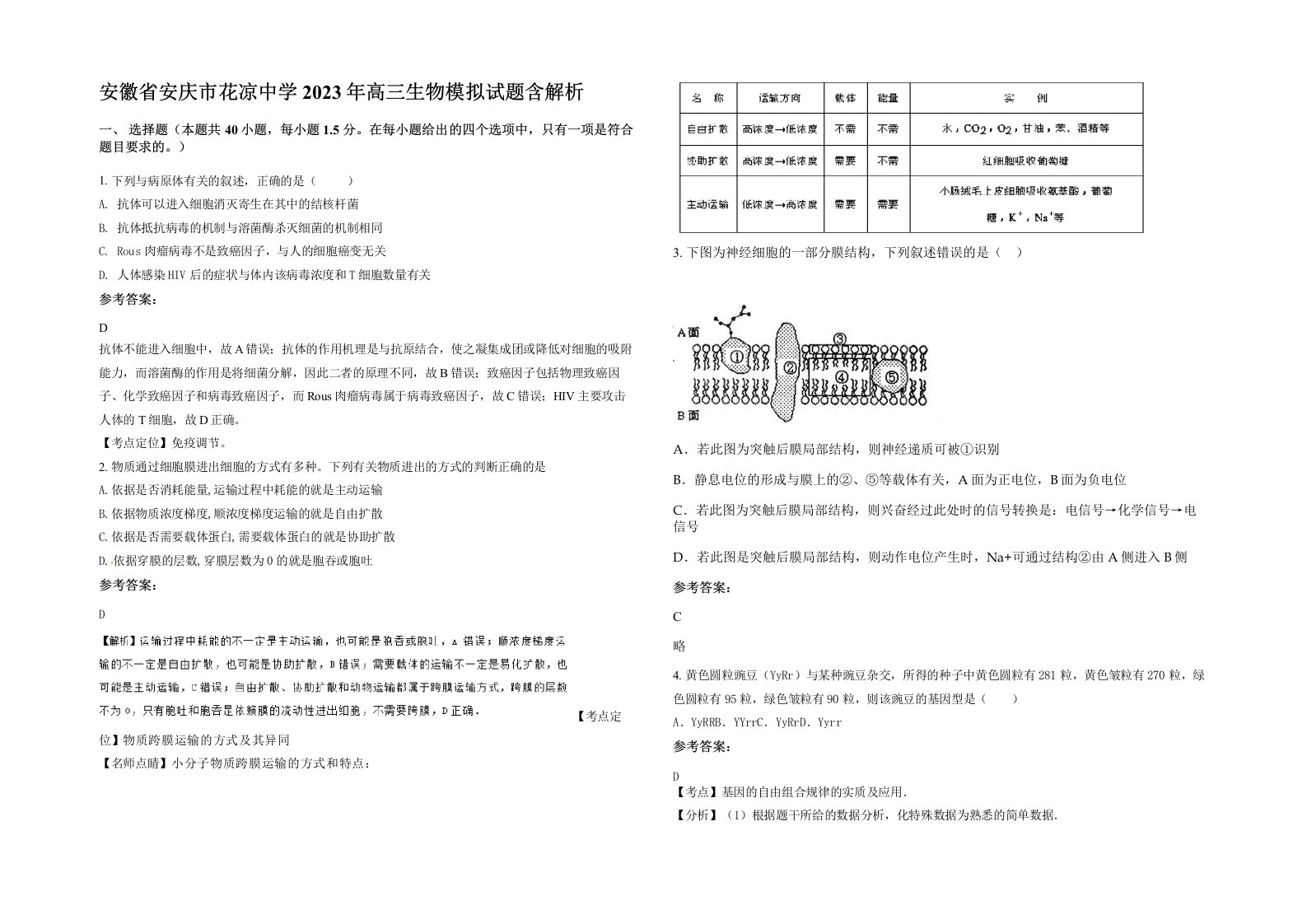 安徽省安庆市花凉中学2023年高三生物模拟试题含解析