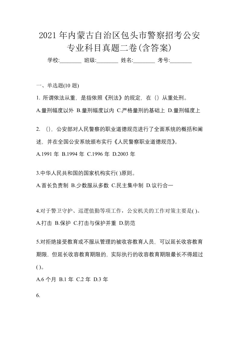 2021年内蒙古自治区包头市警察招考公安专业科目真题二卷含答案