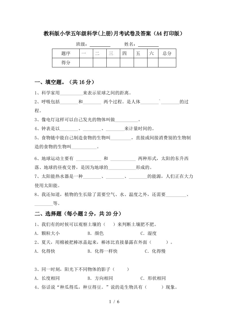 教科版小学五年级科学上册月考试卷及答案A4打印版