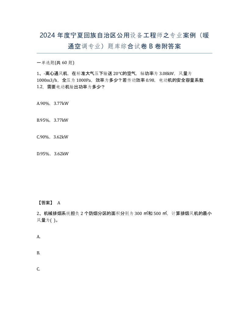 2024年度宁夏回族自治区公用设备工程师之专业案例暖通空调专业题库综合试卷B卷附答案