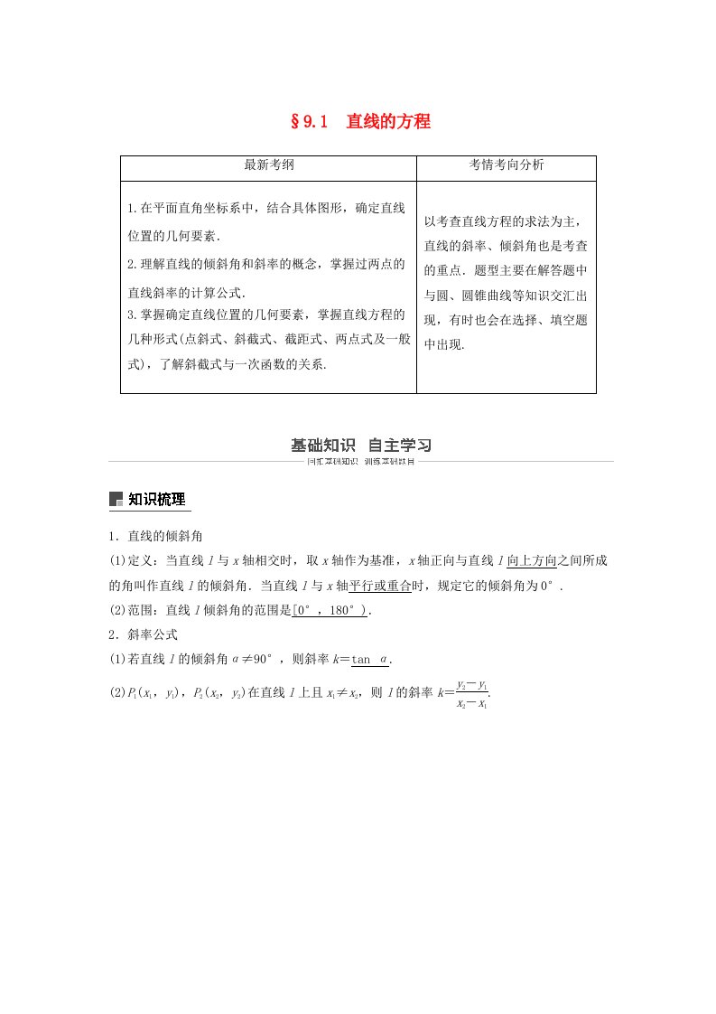 高考数学大一轮复习第九章平面解析几何9.1直线的方程学案理北师大版