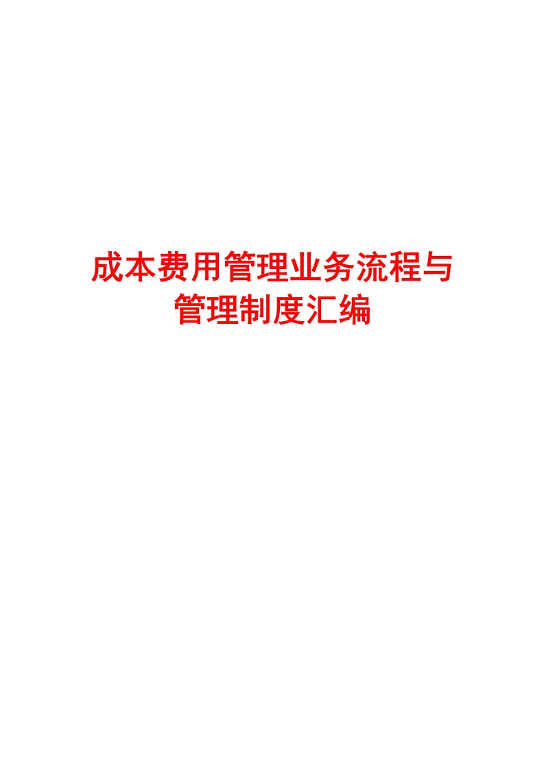 成本费用管理业务流程与管理制度汇编含2份流程2份制度