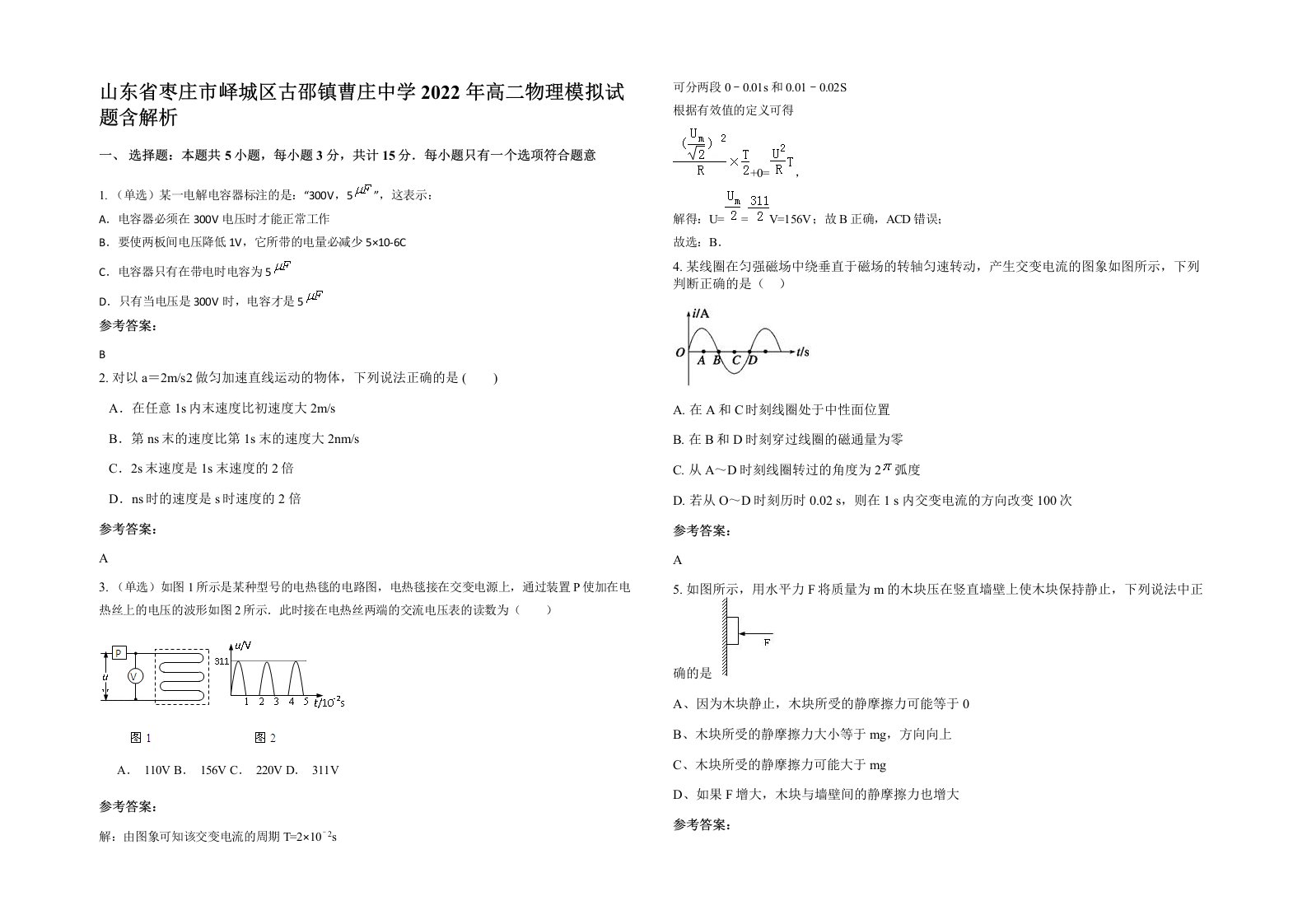 山东省枣庄市峄城区古邵镇曹庄中学2022年高二物理模拟试题含解析