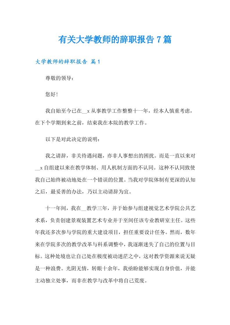 有关大学教师的辞职报告7篇