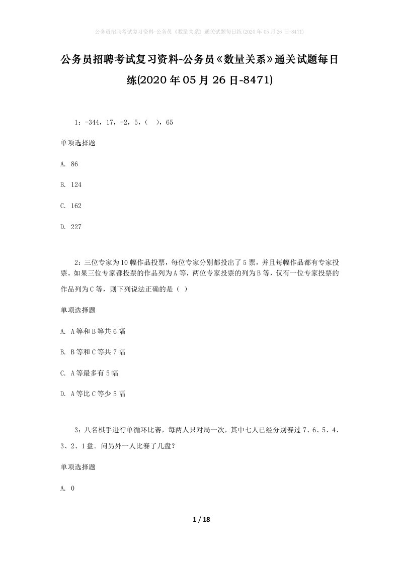 公务员招聘考试复习资料-公务员数量关系通关试题每日练2020年05月26日-8471