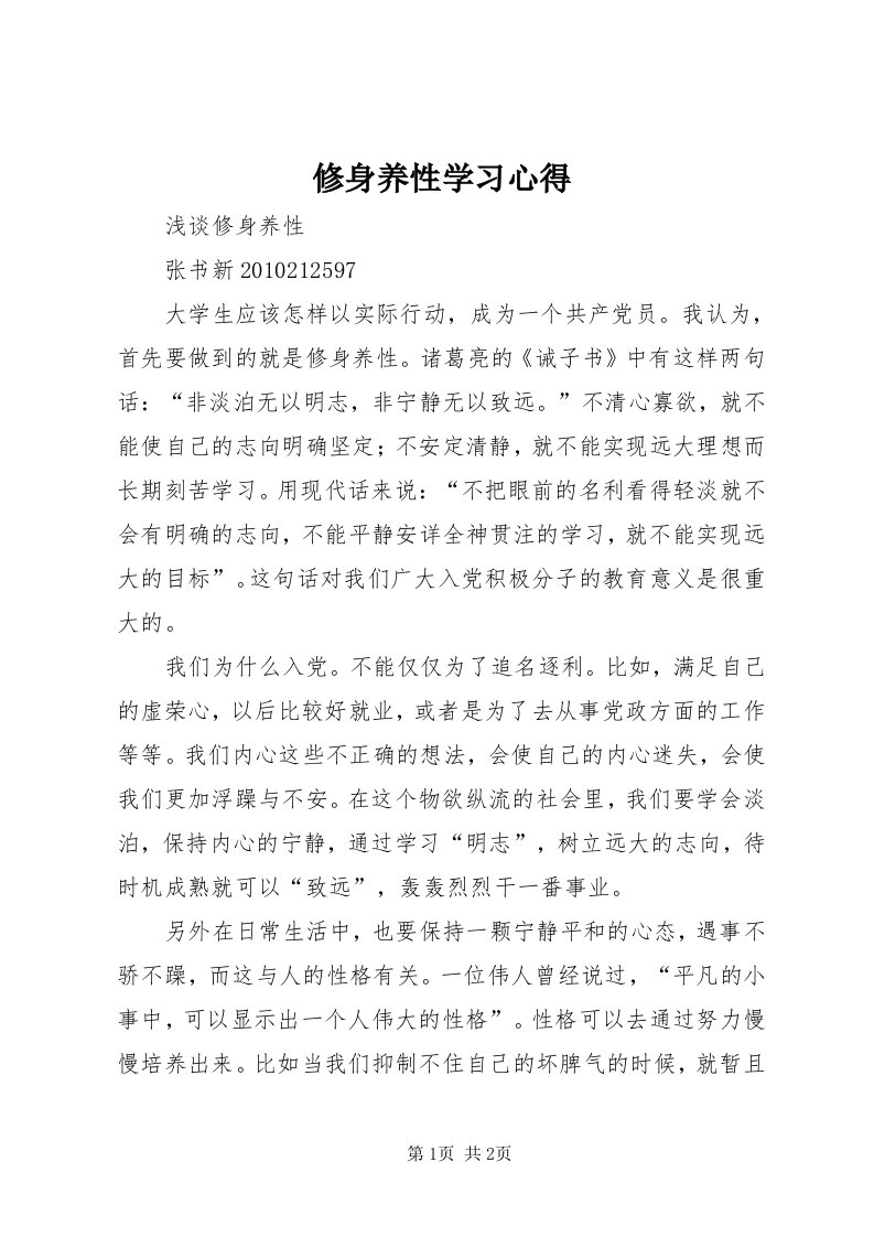 7修身养性学习心得