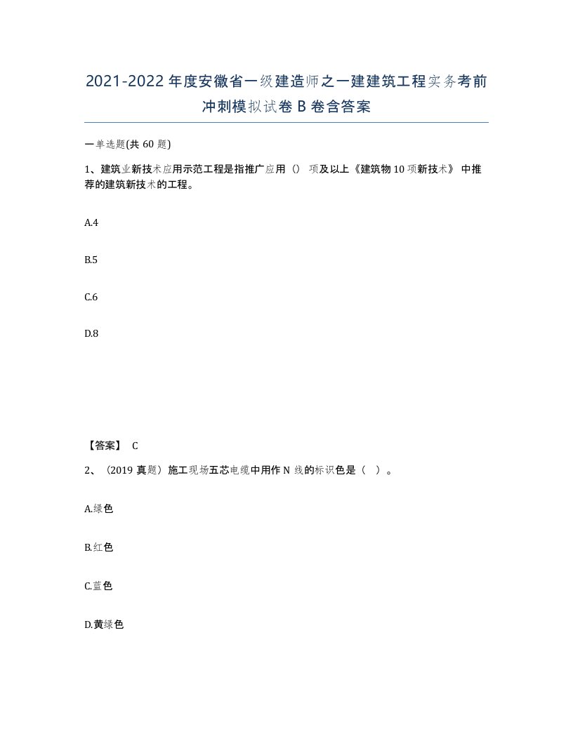 2021-2022年度安徽省一级建造师之一建建筑工程实务考前冲刺模拟试卷B卷含答案