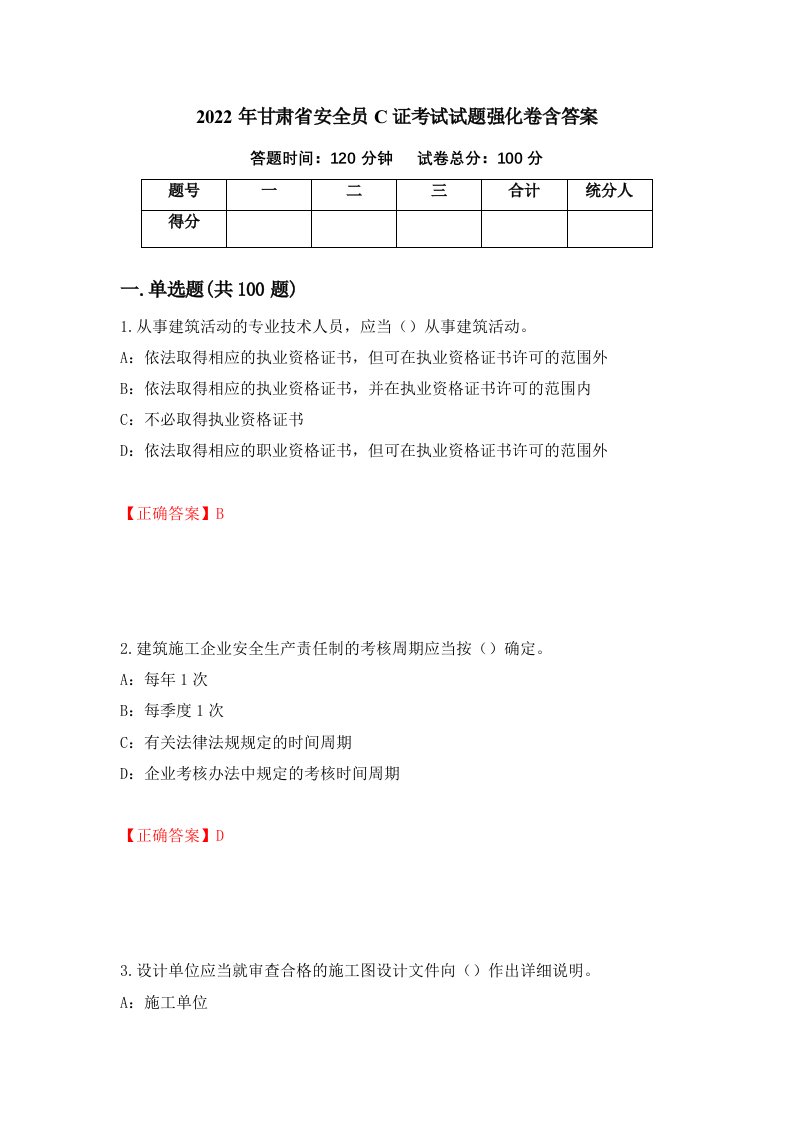 2022年甘肃省安全员C证考试试题强化卷含答案41