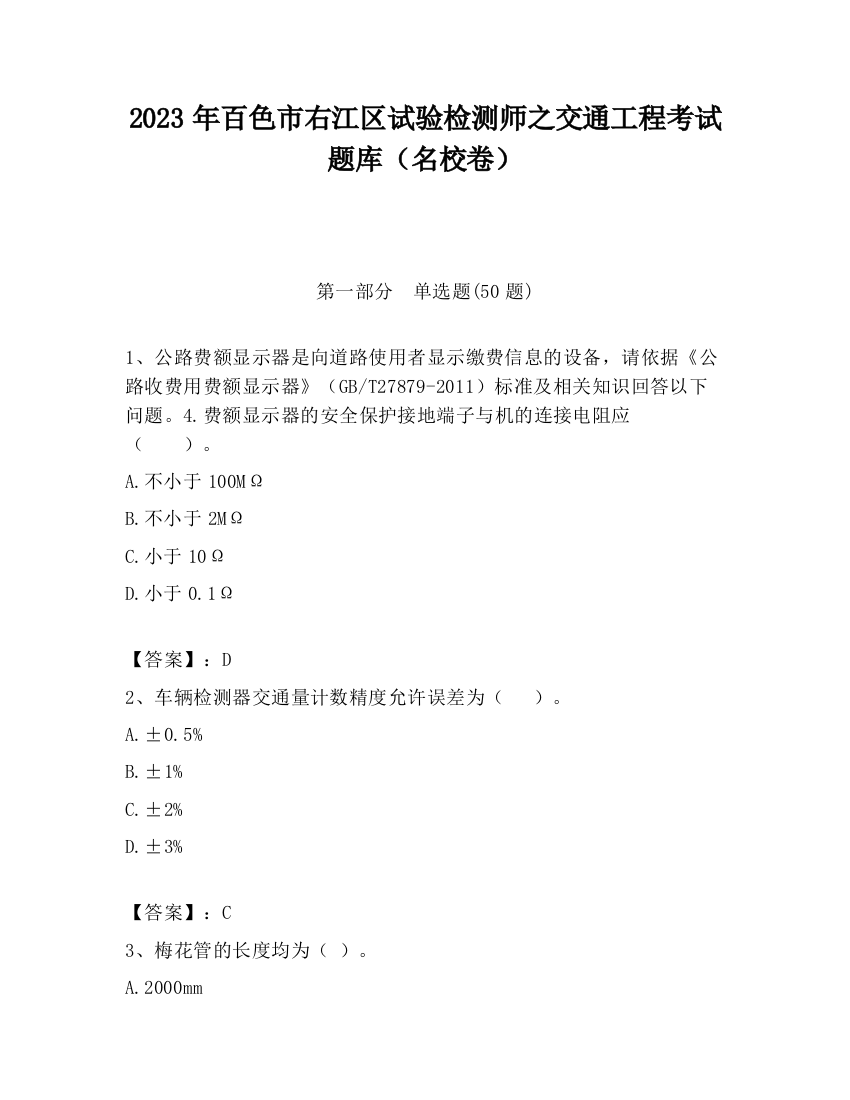 2023年百色市右江区试验检测师之交通工程考试题库（名校卷）