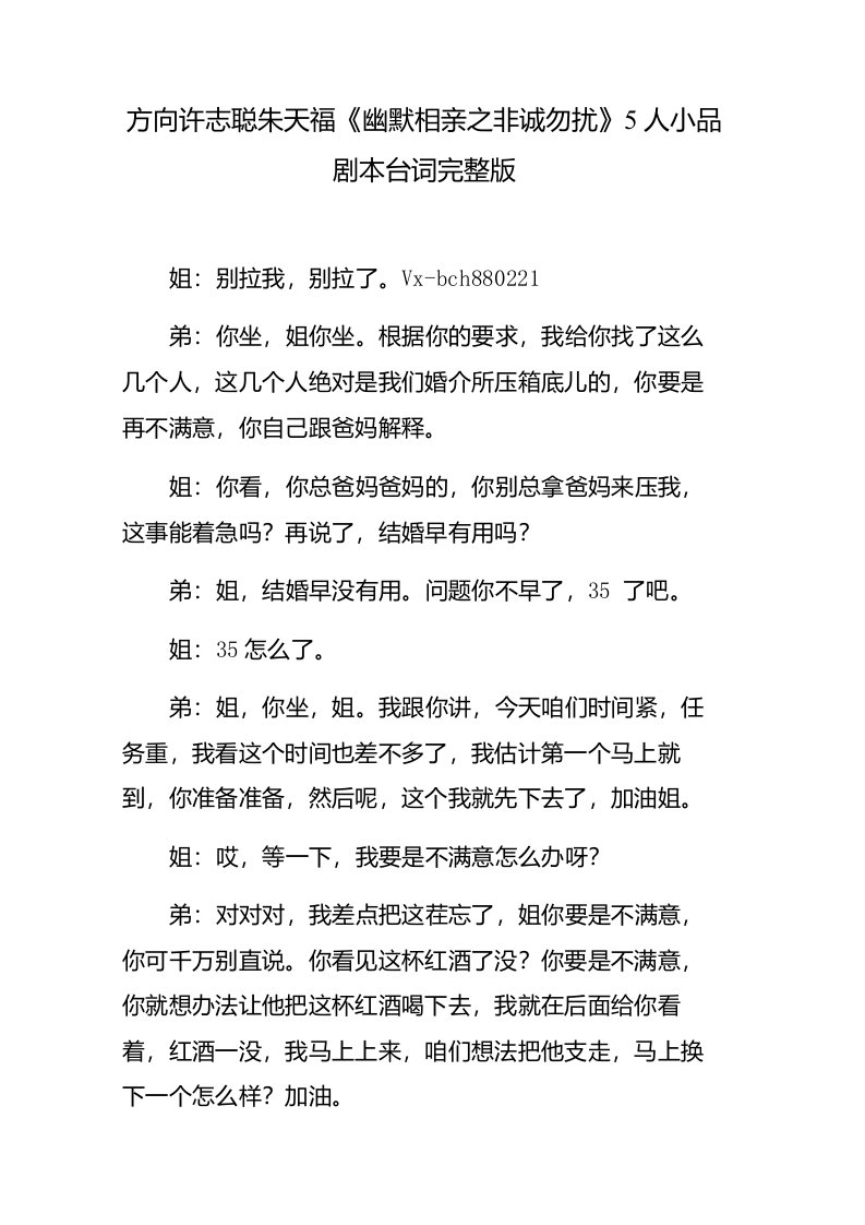 搞笑小品剧本幽默相亲之非诚勿扰台词完整版方向许志聪