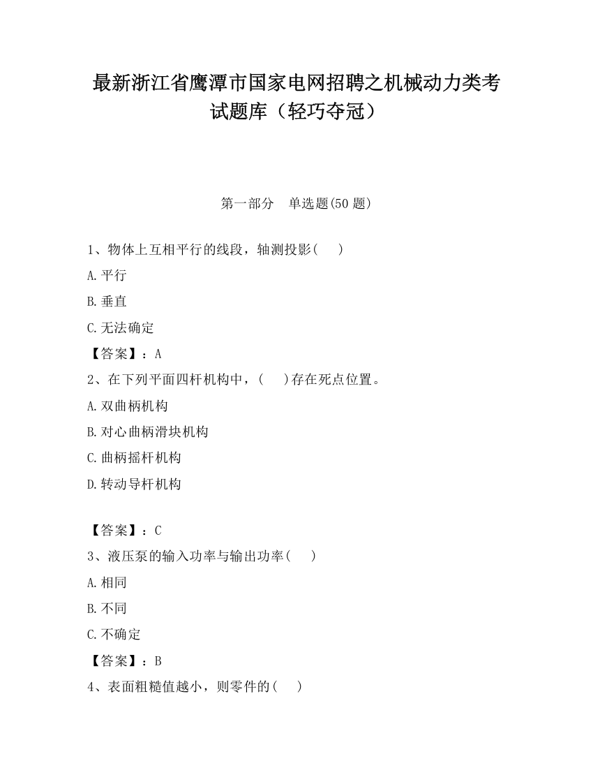 最新浙江省鹰潭市国家电网招聘之机械动力类考试题库（轻巧夺冠）