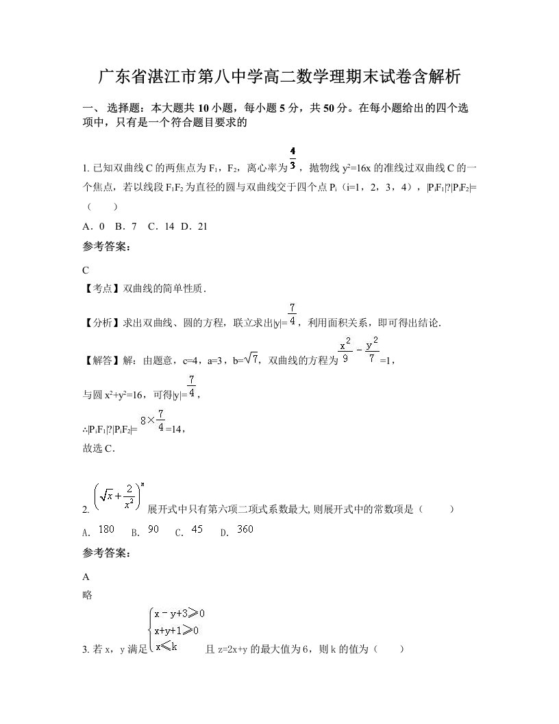 广东省湛江市第八中学高二数学理期末试卷含解析