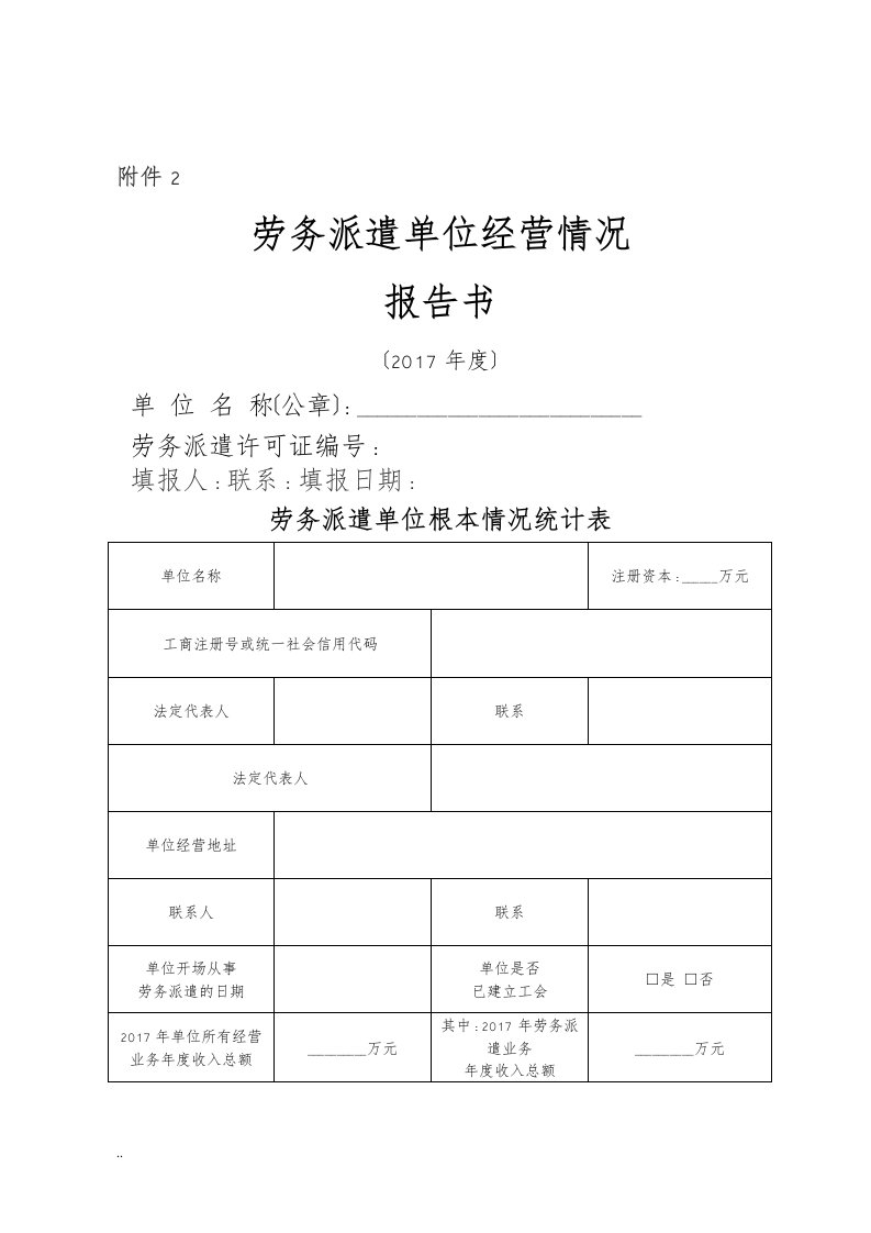 劳务派遣单位经营情况报告书