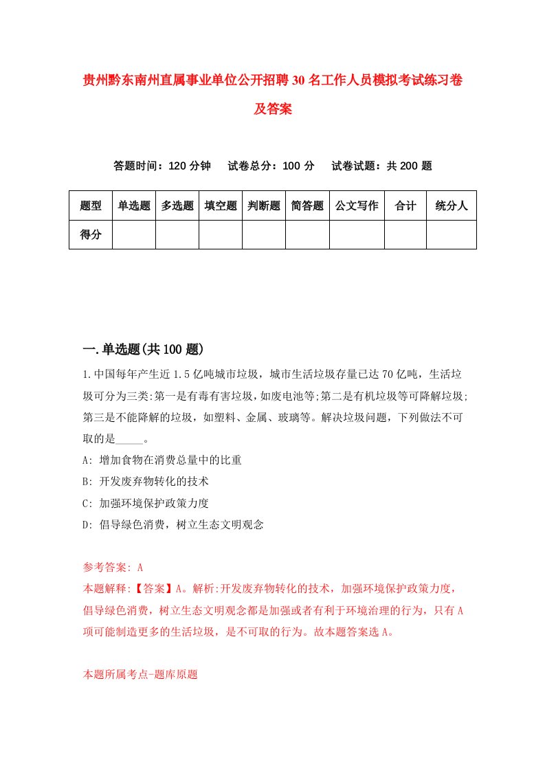 贵州黔东南州直属事业单位公开招聘30名工作人员模拟考试练习卷及答案5