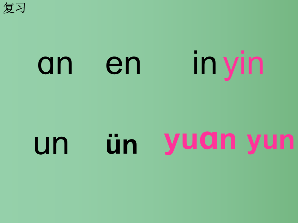 (秋季版)一年级语文上册-汉语拼音13-ang-eng-ing-ong4-新人教版