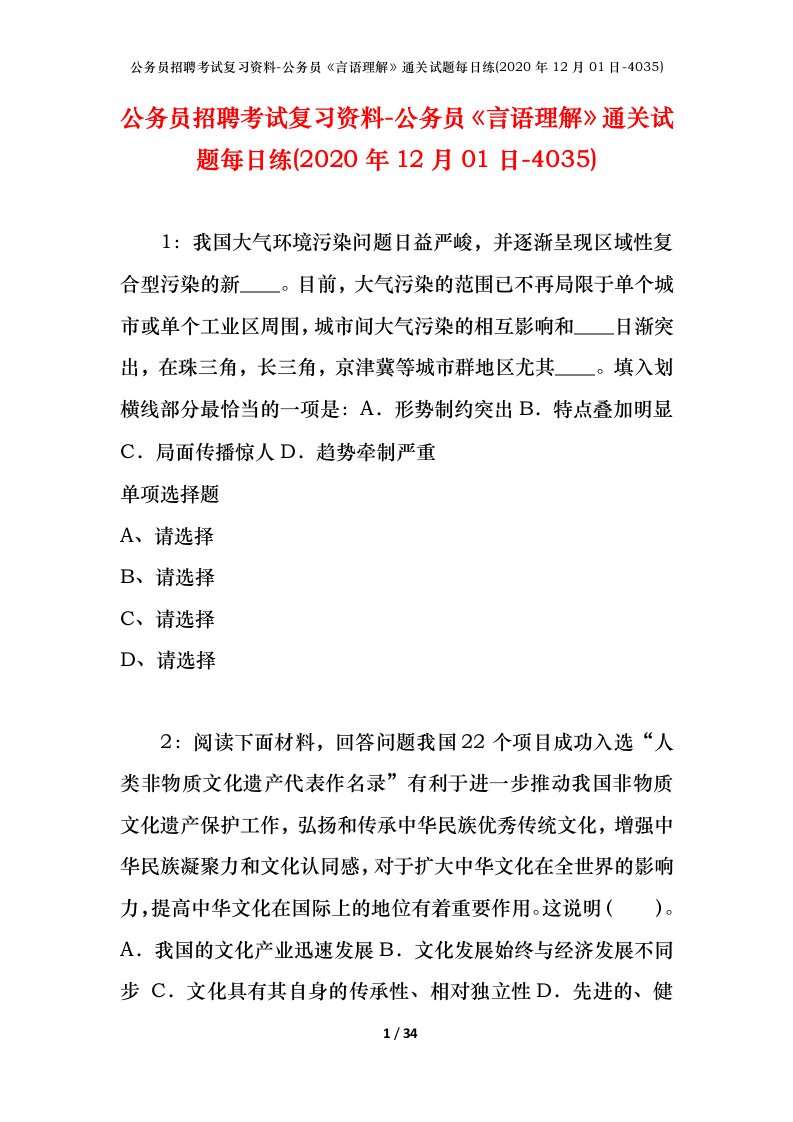 公务员招聘考试复习资料-公务员言语理解通关试题每日练2020年12月01日-4035