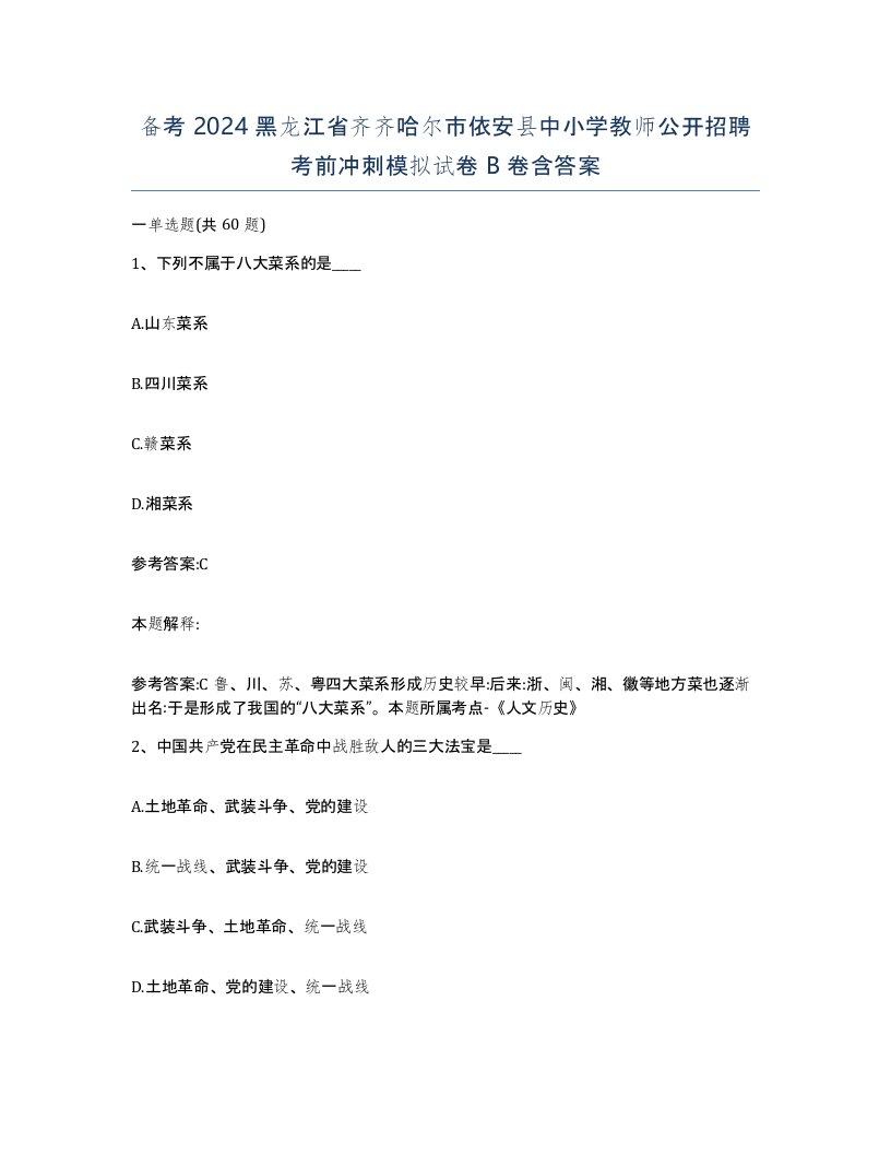 备考2024黑龙江省齐齐哈尔市依安县中小学教师公开招聘考前冲刺模拟试卷B卷含答案