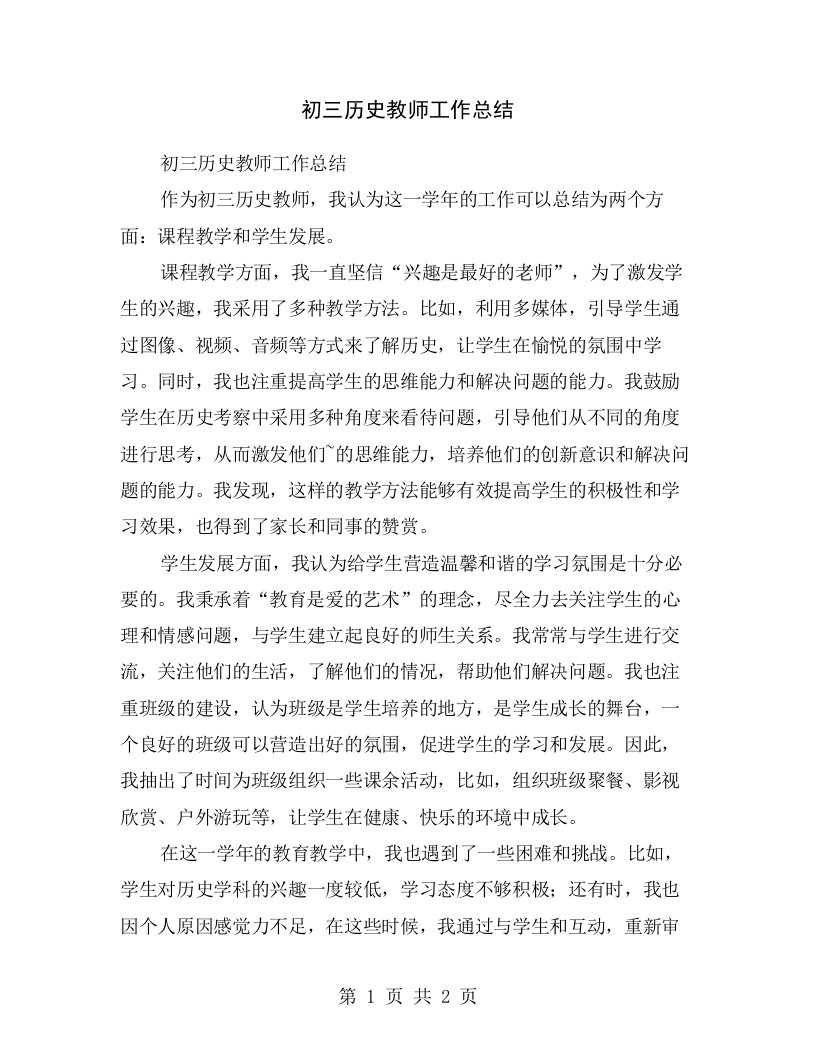 初三历史教师工作总结