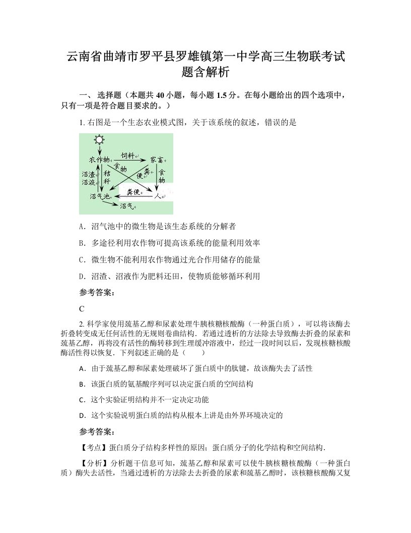 云南省曲靖市罗平县罗雄镇第一中学高三生物联考试题含解析